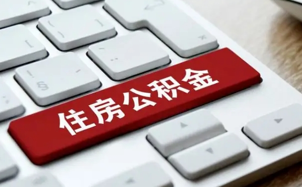 许昌中山住房公积金可以提取吗（许昌中山公积金可以全部提取出来吗）